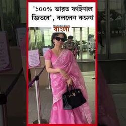 <p>'১০০% ভারত ফাইনাল জিতবে', বললেন কঙ্গনা</p>
