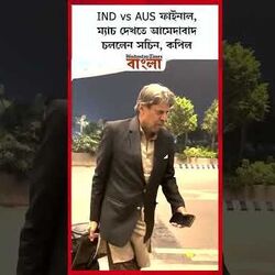 <p>IND vs AUS ফাইনাল, ম্যাচ দেখতে আমেদাবাদ চললেন সচিন, কপিল</p>