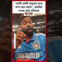 <p>'কোটি কোটি মানুষের জন্য, কাপ ঘরে আনো', ভারতীয় দলকে বার্তা হার্দিকের</p>