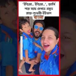 <p>জার্সি পরে ম্যাচ দেখতে প্রস্তুত রাজ শুভশ্রী ইউভান</p>