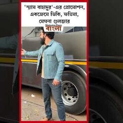 <p>একফ্রেমে ভিকি, ফতিমা সানা, মেঘনা গুলজার</p>