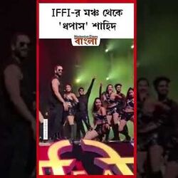 <p>IFFI-র মঞ্চ থেকে 'ধপাস' শাহিদ</p>