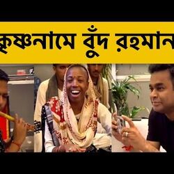 <p>কৃষ্ণনামে বুঁদ রহমান</p>