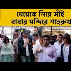 <p>মেয়েকে নিয়ে সাঁই বাবার মন্দিরে শাহরুখ</p>