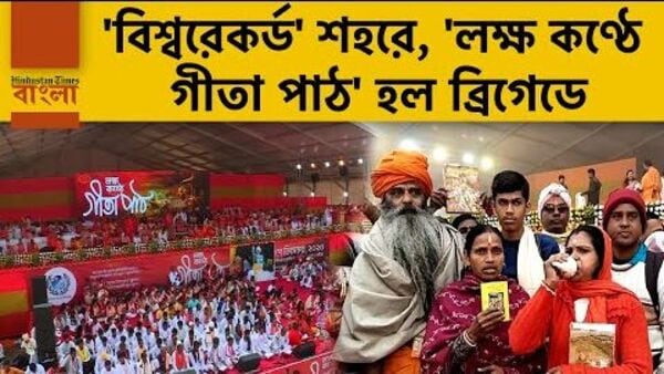 Mass Gita Recitation In Kolkata শহরের বুকে বিশ্বরেকর্ড বড়দিনের আবহে লক্ষ কণ্ঠে গীতা পাঠ