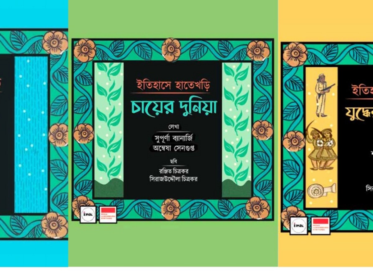 সহজ ভাষায় বুঝিয়ে দেয় জটিল ইতিহাস, তিন গ্রন্থের মূল সুর ধরা পড়ে সরলতায় সহজ ভাষায় বুঝিয়ে দেয় জটিল ইতিহাস, তিন গ্রন্থের মূল সুর ধরা পড়ে সরলতায়