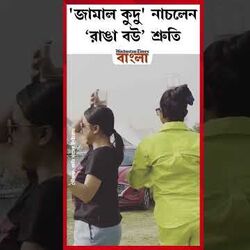 <p>'জামাল কুদু' নাচলেন ‘রাঙা বউ’ শ্রুতি</p>