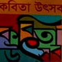 <p>বিতর্কে কবিতা উৎসব-২০২৪</p>