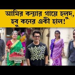 <p>আমির কন্যার গায়ে হলুদ, হবু কনের একী হাল!</p>