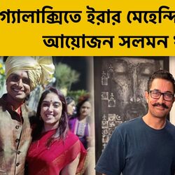 <p>গ্যালাক্সিতে বন্ধু আমিরের মেয়ের ইরার মেহেন্দি অনুষ্ঠানের আয়োজন করলেন সলমন</p>
