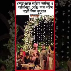 <p>গেঞ্জি আর শর্টস পরেই বিয়ে নূপুরের</p>