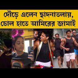 <p>দৌড়ে এলেন ছাদনাতলায়, ঢোল হাতে আমিরের জামাই</p>