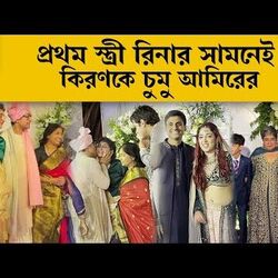 <p>প্রথম স্ত্রী রিনার সামনেই কিরণকে চুমু আমিরের</p>