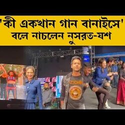 <p>'কী একখান গান বানাইসে', বলে নাচলেন নুসরত-যশ</p>