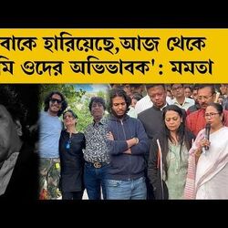 <p>পাশে মমতা </p>