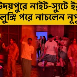 <p>নাইট-স্যুটে ইরা, ‘লুঙ্গি ড্যান্স’ করে কাঁপালেন নূপুর</p>