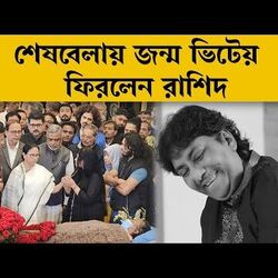 <p>শেষবেলায় জন্ম ভিটেয় ফিরলেন রাশিদ</p>
