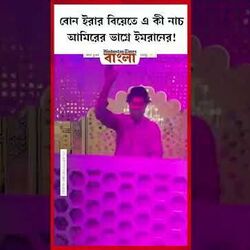 <p>বোন ইরার বিয়েতে এ কী নাচ আমিরের ভাগ্নে ইমরানের!</p>