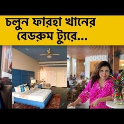 <p>চলুন ফারহা খানের বেডরুম ট্যুরে...</p>