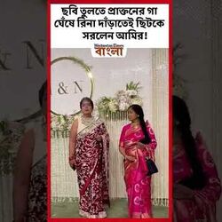 <p>রিনা পাশে দাঁড়াতেই ছিটকে সরলেন আমির!</p>