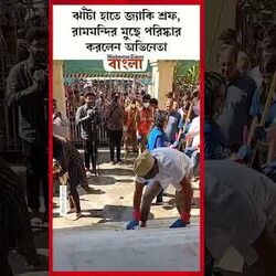 <p>রামমন্দির মুছে পরিষ্কার করলেন জ্যাকি শ্রফ</p>