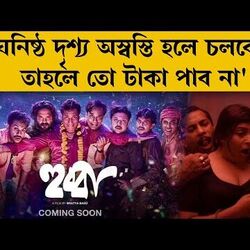 <p>'ঘনিষ্ঠ দৃশ্য অস্বস্তি হলে চলবে? তাহলে তো টাকা পাব না'</p>