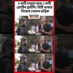 <p>ভোজনরসিক হৃত্বিক</p>