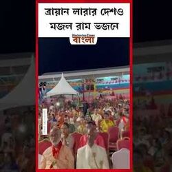 <p>ব্রায়ান লারার দেশ মজল রাম ভজনে</p>