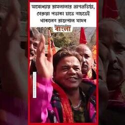 <p>গেরুয়া পতাকা নাচলেন রাজপাল যাদব</p>