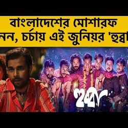 <p>বাংলাদেশের মোশারফ নন, চর্চায় এই জুনিয়র 'হুব্বা', কে তিনি?</p>