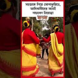 <p>সহজকে নিয়ে সোনাঝুরিতে, আদিবাসীদের সঙ্গেই নাচলেন প্রিয়াঙ্কা</p>