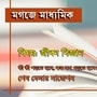 <p>জীবন বিজ্ঞানের প্রস্তুতি কীভাবে?</p>