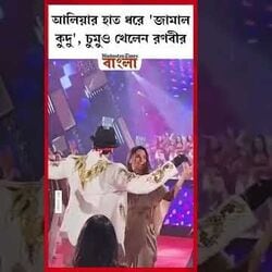 <p>রণবীর-আলিয়ার জামাল কুদু</p> <p>রণবীর-আলিয়ার জামাল কুদু</p>