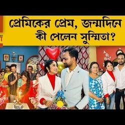 <p>প্রেমিকের প্রেম, জন্মদিনে আর কী পেলেন সুস্মিতা?</p>