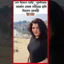 <p>মার্বেল লেকে দাঁড়িয়ে ছবি দিলেন শ্রাবন্তী</p>