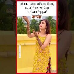 <p>মেহেন্দিতে জমিয়ে নাচলেন 'তুতুল'</p>