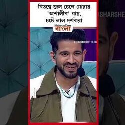 <p>নিতম্বে জল ঢেলে নোরার 'অশালীন' নাচ, চটে লাল দর্শকরা</p>