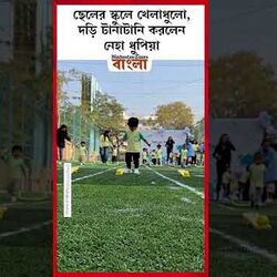 <p>ছেলের স্কুলে খেলাধুলো, দড়ি টানাটানি করলেন নেহা ধুপিয়া</p>