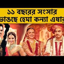 <p>ভরত-এষার বিয়ে ভাঙছে</p>