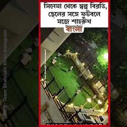 <p>ছেলের সঙ্গে ফুটবলে মজে শাহরুখ</p>