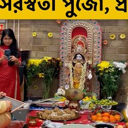 <p>Saraswati Puja 2024: শুক্রবারই ইংল্যান্ডে হল সরস্বতী পুজো, প্রসাদে থাকল কুল, ‘অ-আ’ লিখে হাতেখড়ি খুদের</p>