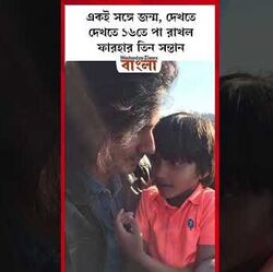 <p>১৬তে পা রাখল ফারহার তিন সন্তান</p>