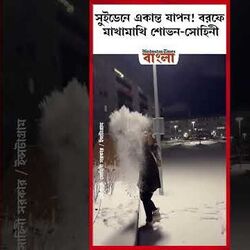 <p>বরফে মাখামাখি শোভন-সোহিনী</p>