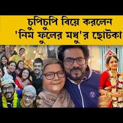 <p>চুপিচুপি বিয়ে করলেন 'নিম ফুলের মধু'র ছোটকা!</p>