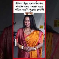 <p>সিঁথিতে সিঁদুর, হাতে শাঁখাপলা, বাঙালি সাজে অনুরাগ বসুর বাড়ির সরস্বতী পুজোয় রূপালী</p>