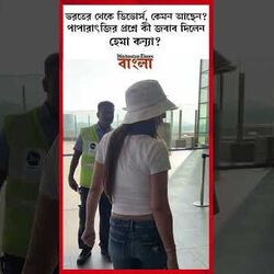 <p>ভরতের থেকে ডিভোর্স, কেমন আছেন?</p> <p>ভরতের থেকে ডিভোর্স, কেমন আছেন?</p>