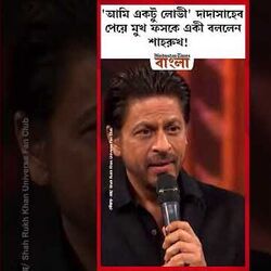 <p>'আমি একটু লোভী' দাদাসাহেব পেয়ে মুখ ফসকে একী বললেন শাহরুখ!</p>