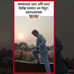 <p>কলকাতায় এসে ট্যাক্সি চালাতে হল বিদ্যুৎ জামওয়ালকে!</p>