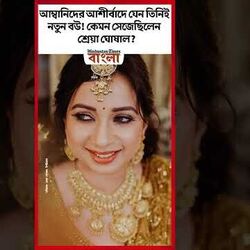 আম্বানিদের আশীর্বাদে যেন তিনিই নতুন বউ! কেমন সেজেছিলেন শ্রেয়া ঘোষাল?