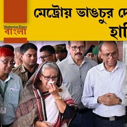 মেট্রোয় ভাঙচুর দেখে কেঁদে ফেললেন হাসিনা, 'মৃত পড়ুয়াদের দেহ দেখতে যেতে পারলেন না?' উঠল প্রশ্ন মেট্রোয় ভাঙচুর দেখে কেঁদে ফেললেন হাসিনা, 'মৃত পড়ুয়াদের দেহ দেখতে যেতে পারলেন না?' উঠল প্রশ্ন